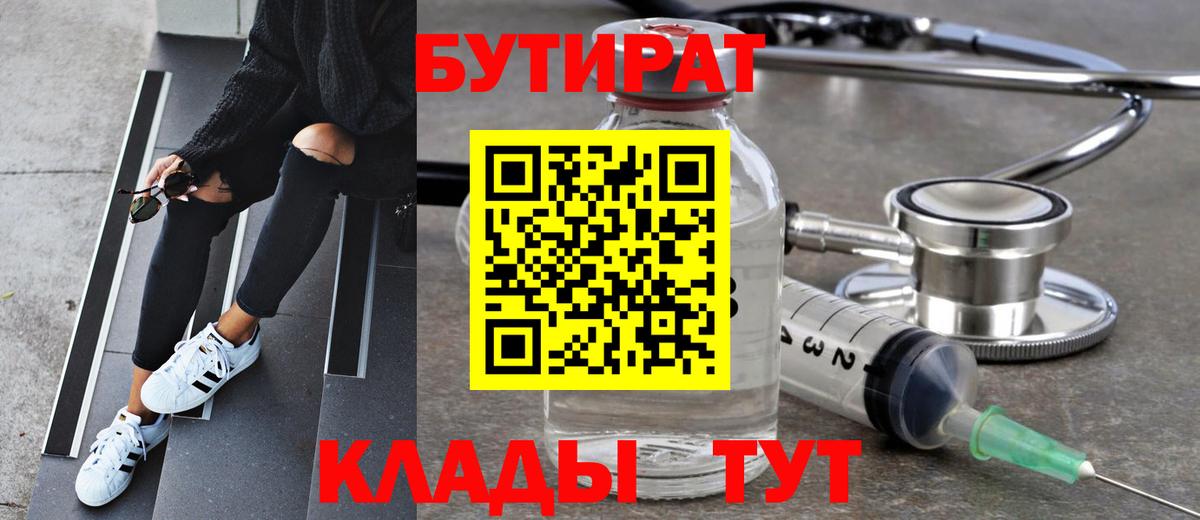 БУТИРАТ 99%  Вход с VPN  Горно-Алтайск 